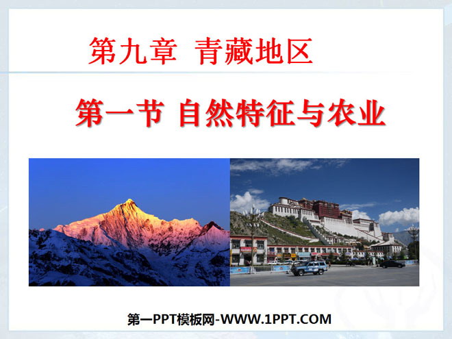 《自然特征与农业》青藏地区PPT课件4-预览图01