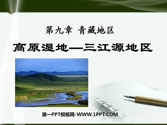 《高原湿地三江源地区》青藏地区PPT课件2-预览图01