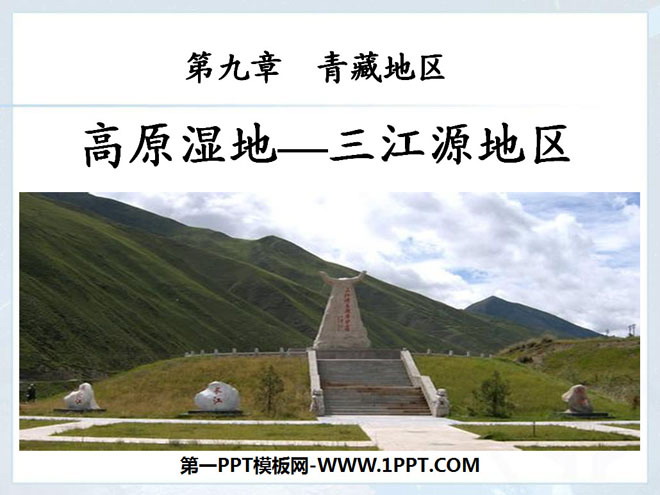 《高原湿地三江源地区》青藏地区PPT课件3-预览图01