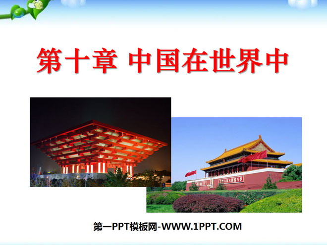 《中国在世界中》PPT课件4-预览图01