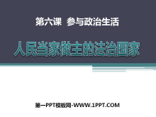 《人民当家做主的法治国家》参与政治生活PPT课件5