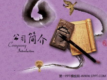 紫色笔墨纸砚中国风PPT模板