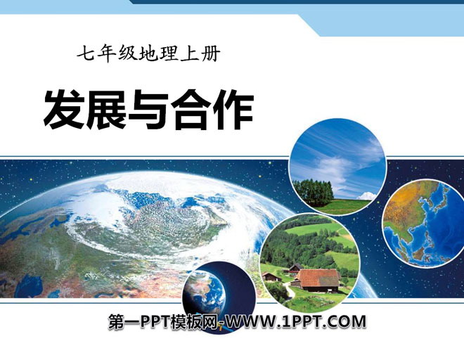 人教版七年级地理上册  《发展与合作》PPT课件