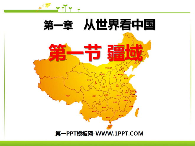 《疆域》从世界看中国PPT课件5-预览图01