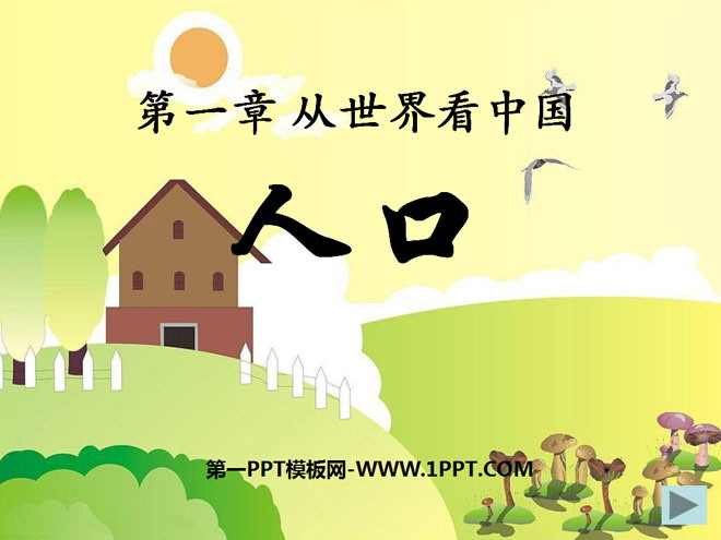 《人口》从世界看中国PPT课件-预览图01