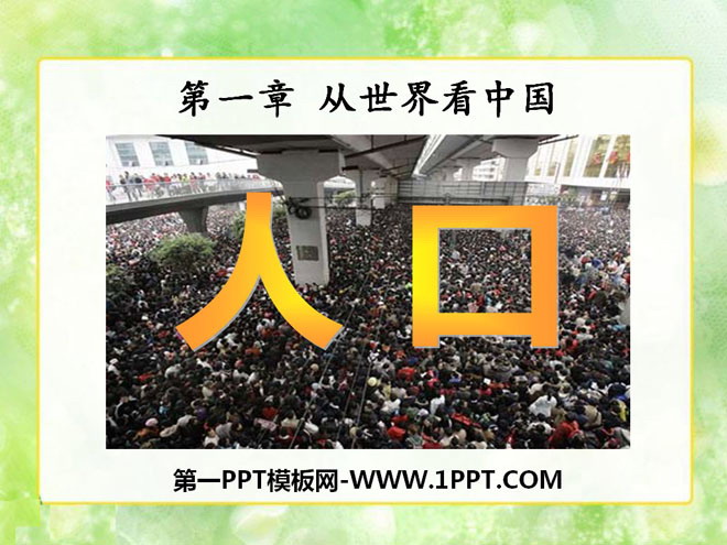 《人口》从世界看中国PPT课件2-预览图01