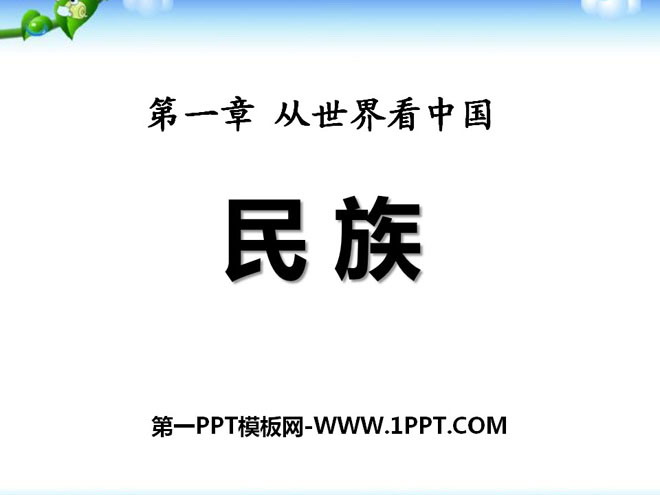 《民族》从世界看中国PPT课件5-预览图01