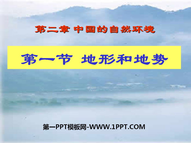 《地形和地势》中国的自然环境PPT课件5-预览图01