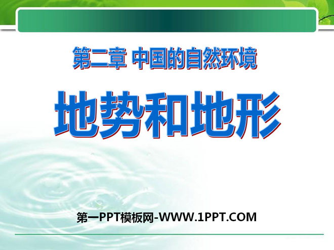 《地形和地势》中国的自然环境PPT课件6-预览图01