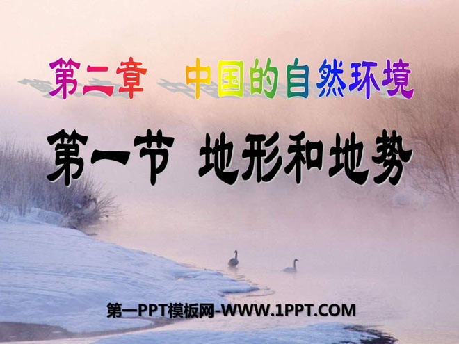 《地形和地势》中国的自然环境PPT课件8-预览图01