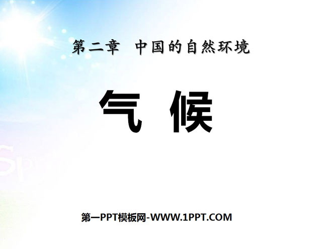 《气候》中国的自然环境PPT课件2-预览图01