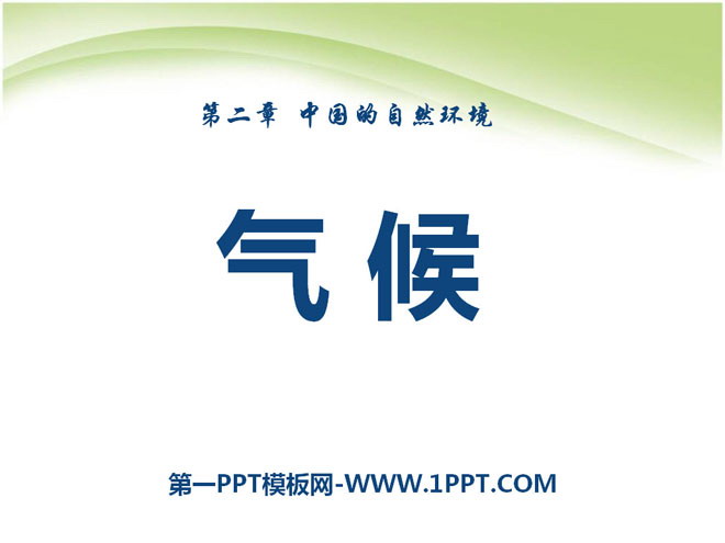 《气候》中国的自然环境PPT课件6-预览图01