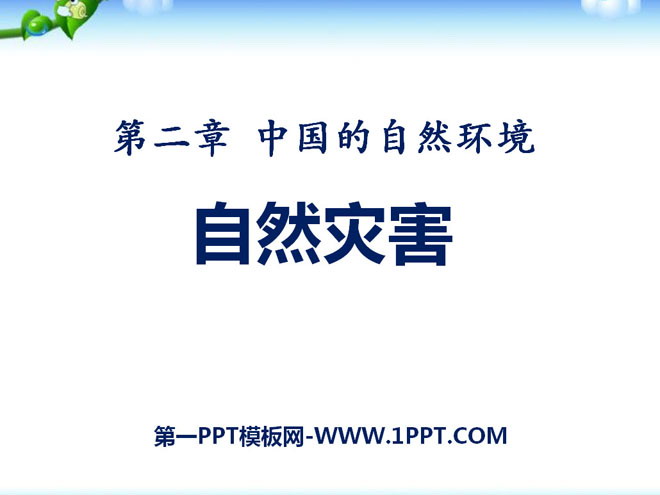 《自然灾害》中国的自然环境PPT课件4-预览图01