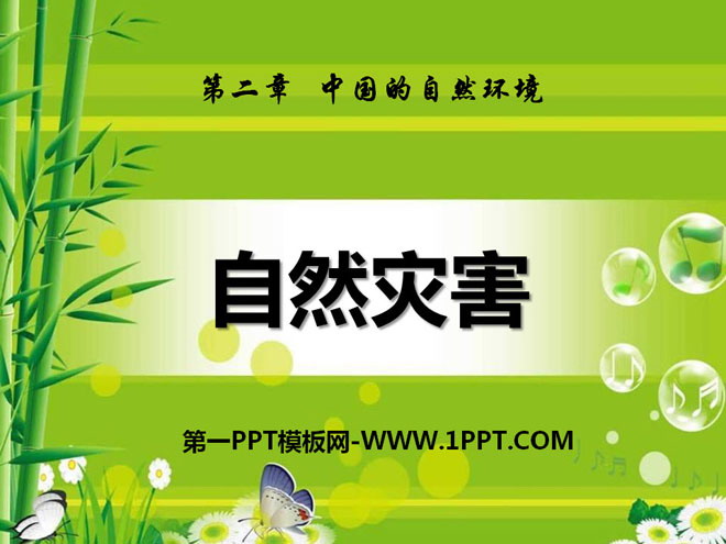 《自然灾害》中国的自然环境PPT课件5-预览图01