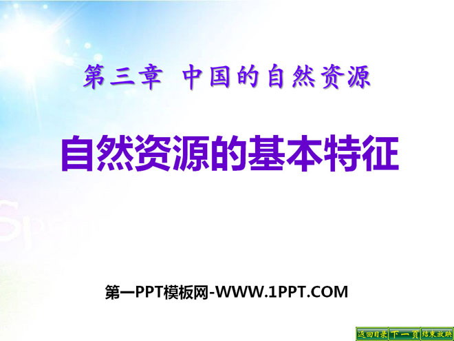 《自然资源的基本特征》中国的自然资源PPT课件3-预览图01