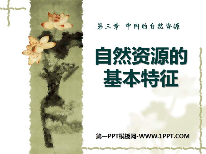 《自然资源的基本特征》中国的自然资源PPT课件4-预览图01