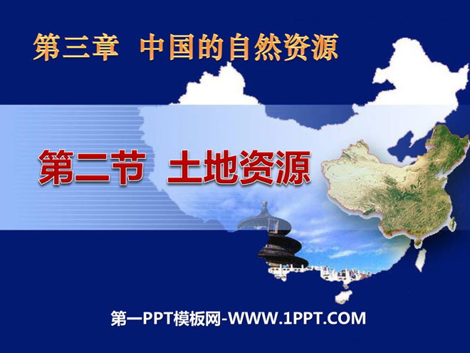 《土地资源》中国的自然资源PPT课件2-预览图01