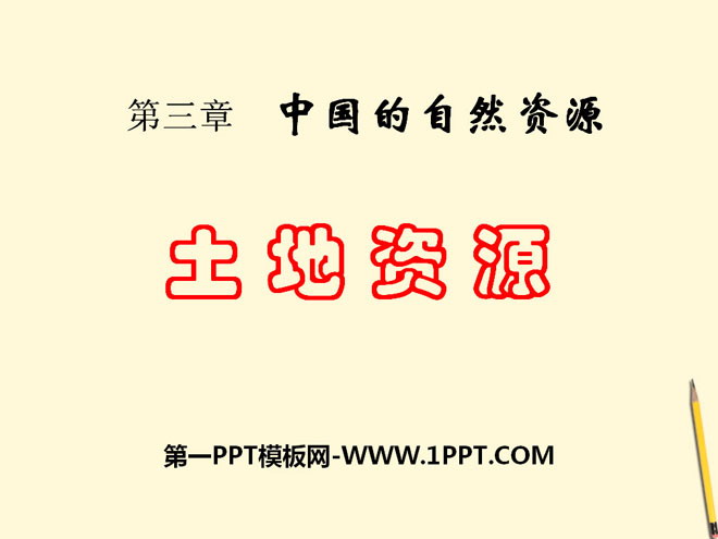 《土地资源》中国的自然资源PPT课件3-预览图01
