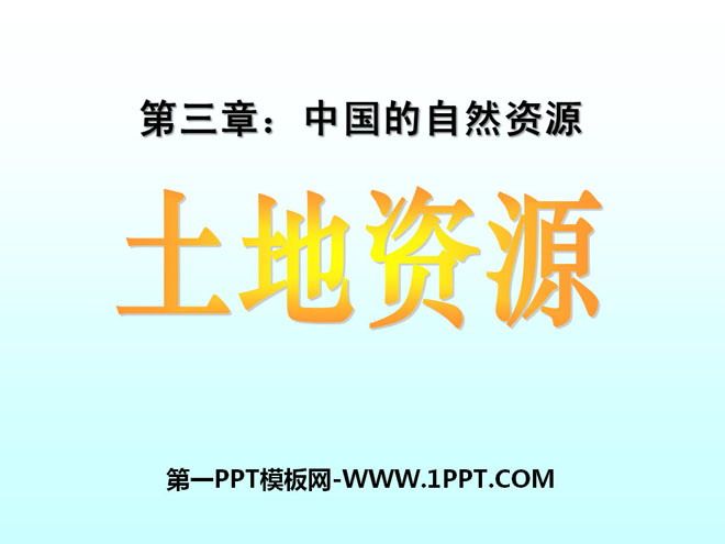 《土地资源》中国的自然资源PPT课件4-预览图01
