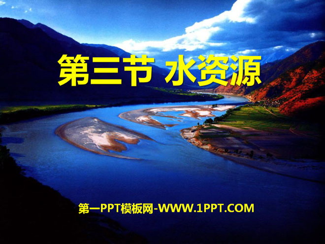 《水资源》中国的自然资源PPT课件2-预览图01