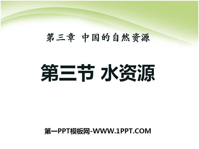 《水资源》中国的自然资源PPT课件5-预览图01