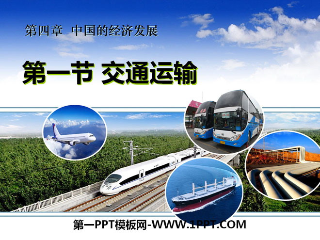 《交通运输》中国的经济发展PPT课件-预览图01
