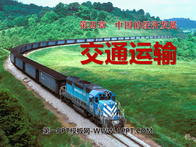 《交通运输》中国的经济发展PPT课件2-预览图01