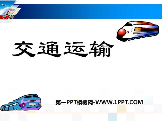 《交通运输》中国的经济发展PPT课件4-预览图01