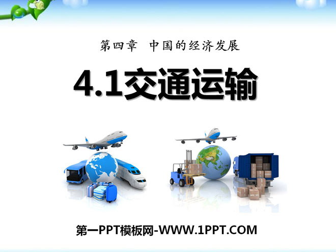 《交通运输》中国的经济发展PPT课件6-预览图01