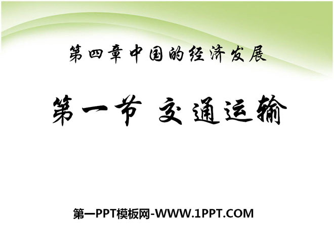 《交通运输》中国的经济发展PPT课件7-预览图01