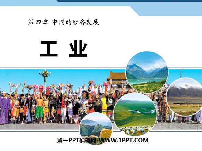 《工业》中国的经济发展PPT课件-预览图01