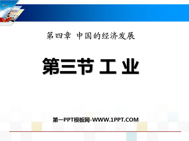 《工业》中国的经济发展PPT课件3-预览图01