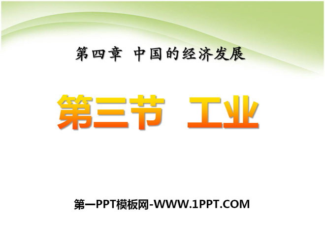 《工业》中国的经济发展PPT课件5-预览图01