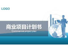 蓝色大气商业项目计划书PPT模板下载