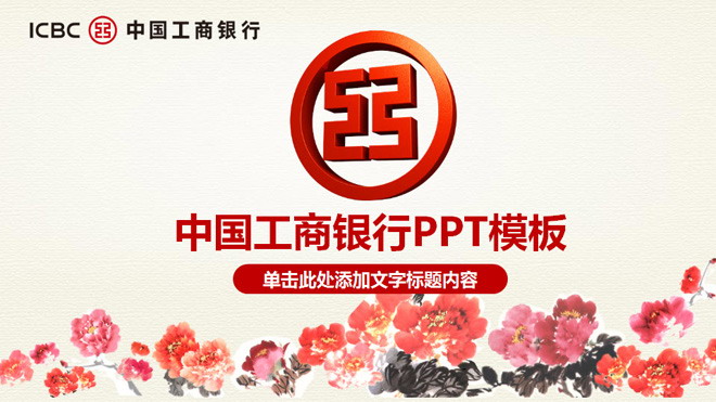 国画牡丹背景的中国工商银行PPT模板下载（工商银行牡丹花图案）