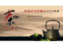 中国茶艺茶文化主题的古典中国风PPT模板