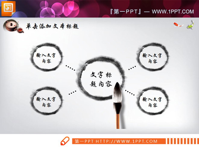 动态水墨中国风PPT图表（中国风ppt背景 水墨画）