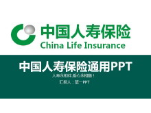 绿色大气的中国人寿保险公司通用PPT模板