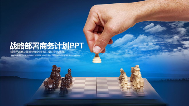 国际象棋背景的战略计划PPT模板（国际象棋战略思想）(中国象棋战略战术)  国际象棋背景的战略计划PPT模板 第1张