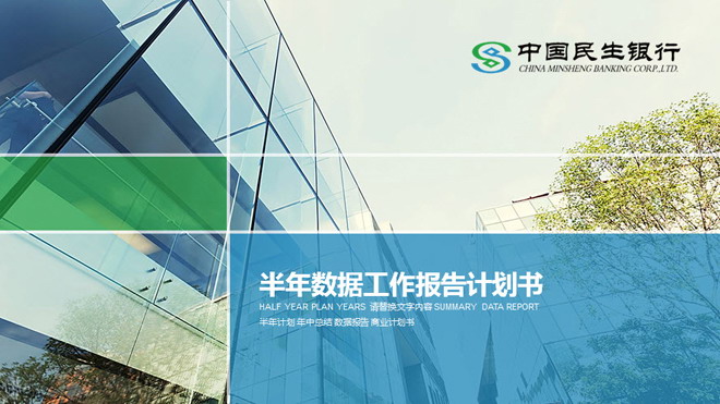 绿色扁平化中国民生银行PPT模板（中国民生银行ppt介绍）(民生银行PPT)