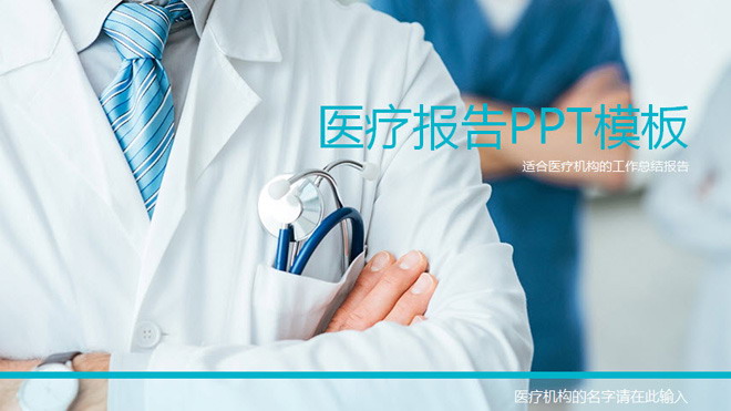 蓝色医疗医学报告PPT模板免费下载（ppt背景图医学蓝色）(医学类ppt背景图片蓝色)