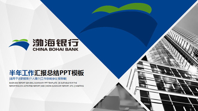 渤海银行工作总结汇报PPT模板（渤海银行年终总结会ppt）(渤海银行PPT)