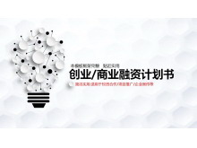 微立体电灯泡背景的创业融资计划书PPT模板