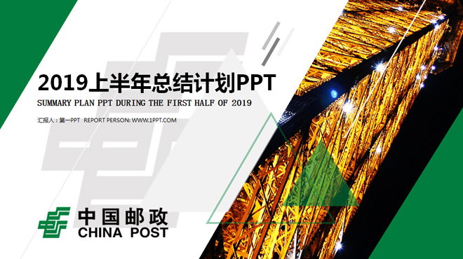 绿色动态中国邮政储蓄银行工作汇报PPT模板（邮储银行工作报告）