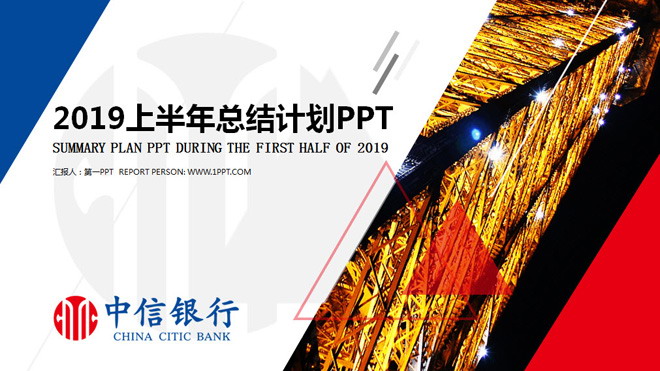 红蓝扁平化中信银行年终工作总结PPT模板（中信银行责任文化总结报告）