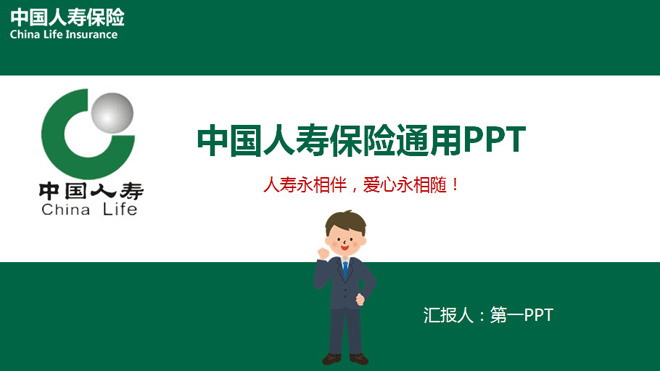 中国人寿保险PPT模板（中国人寿保险ppt模板免费）