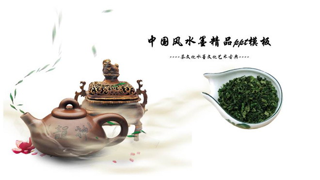 动态水墨背景的中国茶艺PPT模板（茶艺水墨画）(中国茶文化ppt素材)（中国茶文化绘画作品）
