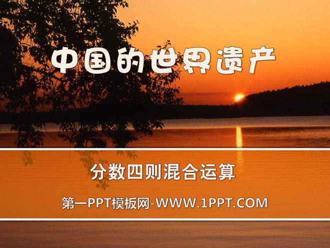 《中国的世界遗产》PPT课件-预览图01