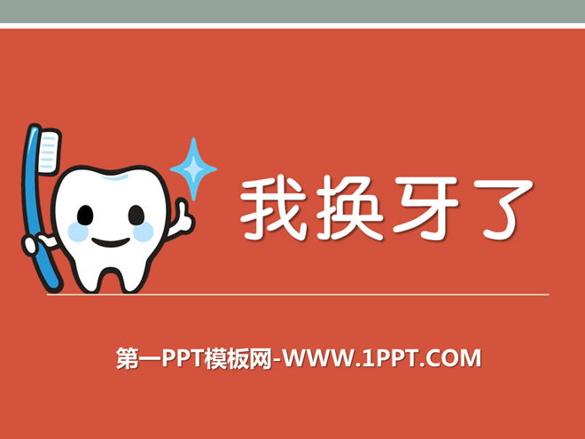 《我换牙了》PPT课件4-预览图01