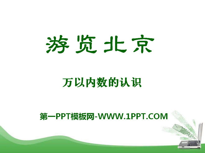 《游览北京》PPT课件4-预览图01